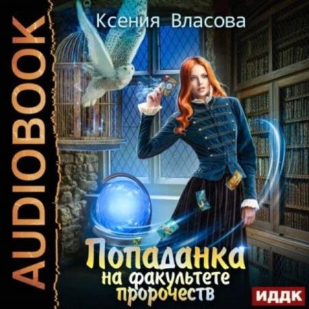 постер к Ксения Власова - Попаданка на факультете пророчеств (Аудиокнига)