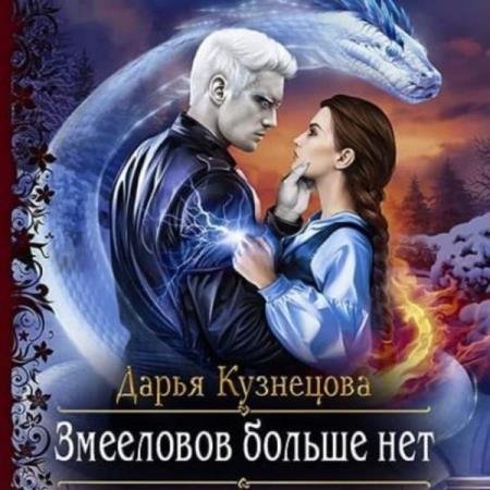 постер к Дарья Кузнецова - Змееловов больше нет (Аудиокнига)