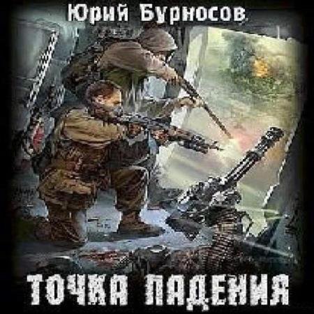 постер к Юрий Бурносов - Точка падения (Аудиокнига) декламатор Сибиряк