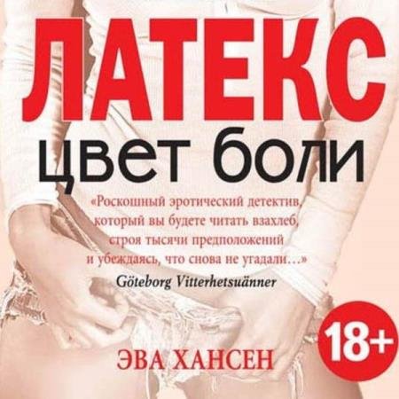 постер к Эва Хансен - Цвет боли: латекс (Аудиокнига)