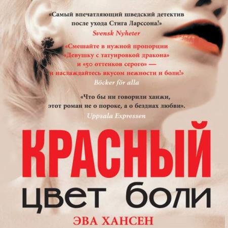 постер к Эва Хансен - Цвет боли: красный (Аудиокнига)