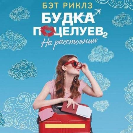 постер к Бэт Риклз - На расстоянии (Аудиокнига)