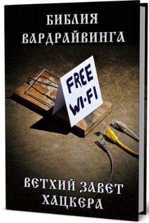 постер к Библия вардрайвинга: пособие по взлому Wi-Fi сетей (2020) PDF