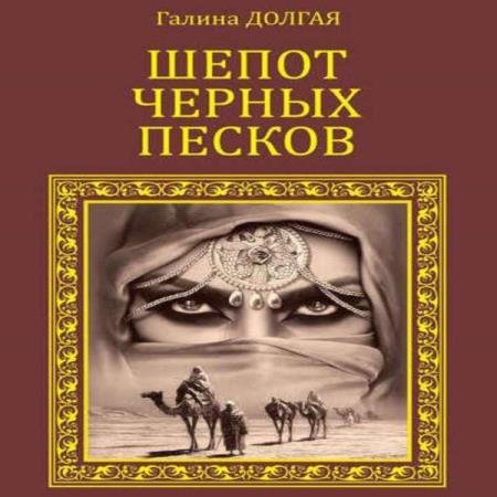 постер к Галина Долгая - Шепот Черных песков (Аудиокнига)