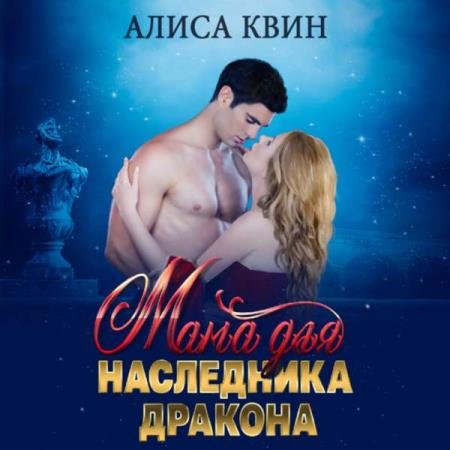 постер к Алиса Квин - Мама для наследника дракона (Аудиокнига)