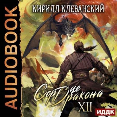 Кирилл Клеванский - Сердце Дракона. Книга 12 (Аудиокнига)