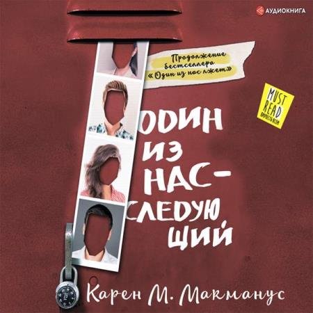 постер к Карен М. Макманус - Один из нас – следующий (Аудиокнига) декламатор Райциз Вероника