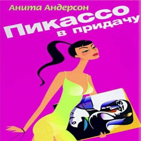 постер к Анита Андерсон - Пикассо в придачу (Аудиокнига)