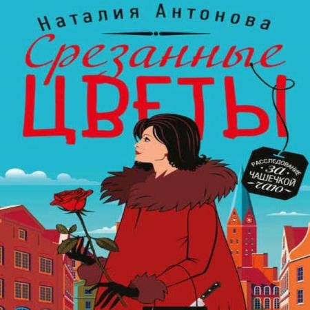 постер к Наталия Антонова - Срезанные цветы (Аудиокнига)