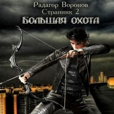 постер к Радагор Воронов - Большая охота (Аудиокнига)