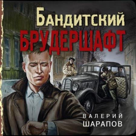 постер к Валерий Шарапов - Бандитский брудершафт (Аудиокнига)