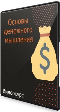 постер к Основы денежного мышления (2020) Видеокурс