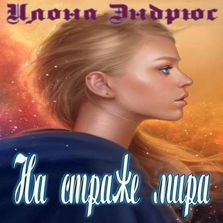 постер к Илона Эндрюс - На страже мира (Аудиокнига)