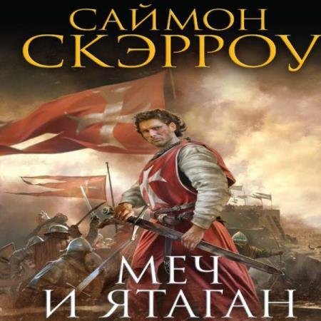 постер к Саймон Скэрроу - Меч и ятаган (Аудиокнига)