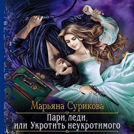 постер к Марьяна Сурикова - Пари, леди, или Укротить неукротимого (Аудиокнига)