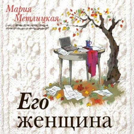 постер к Мария Метлицкая - Его женщина (Аудиокнига)