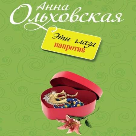 постер к Анна Ольховская - Эти глаза напротив (Аудиокнига)