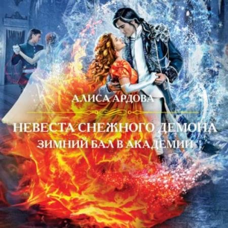 Алиса Ардова - Невеста снежного демона. Зимний бал в академии (Аудиокнига)