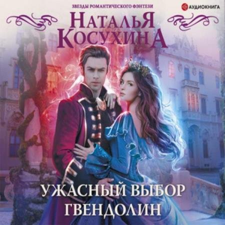 постер к Наталья Косухина - Ужасный выбор Гвендолин (Аудиокнига)