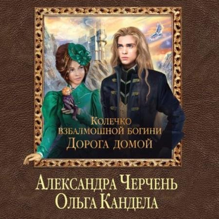 постер к Черчень Александра, Кандела Ольга - Дорога домой (Аудиокнига)