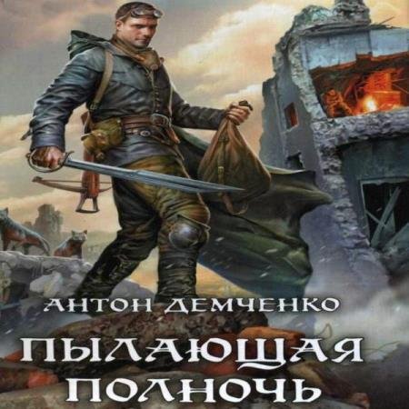 постер к Антон Демченко - Пылающая полночь (Аудиокнига)