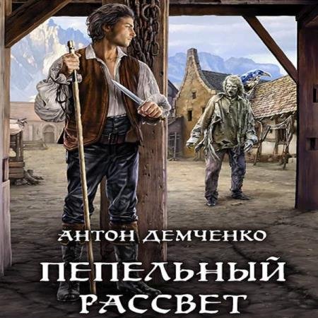 постер к Антон Демченко - Пепельный рассвет (Аудиокнига)