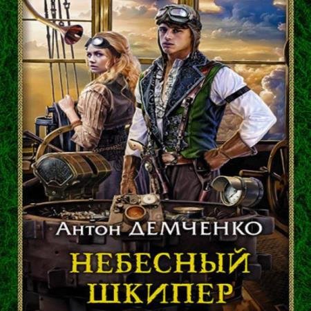 Антон Демченко - Небесный шкипер (Аудиокнига)