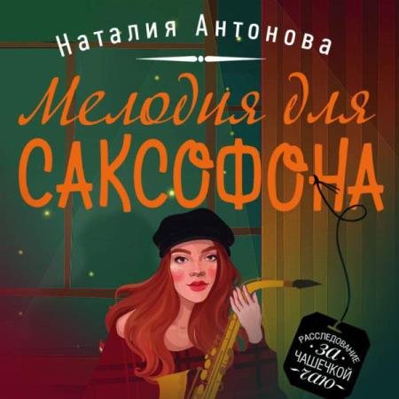 постер к Наталия Антонова - Мелодия для саксофона (Аудиокнига)