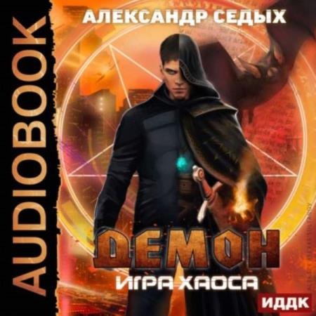 постер к Александр Седых - Игра хаоса (Аудиокнига)