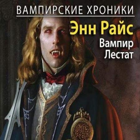 постер к Энн Райс - Вампир Лестат (Аудиокнига) декламатор Росляков Михаил