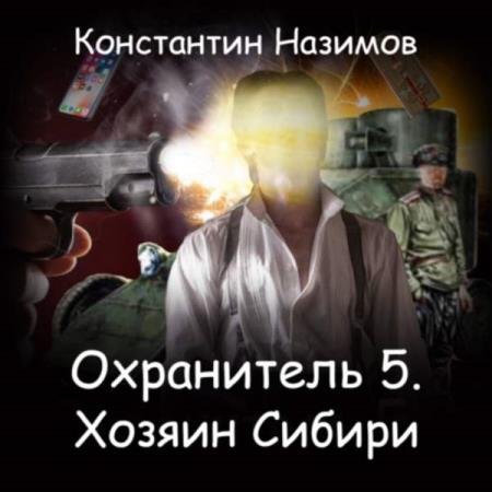 постер к Константин Назимов - Хозяин Сибири (Аудиокнига)