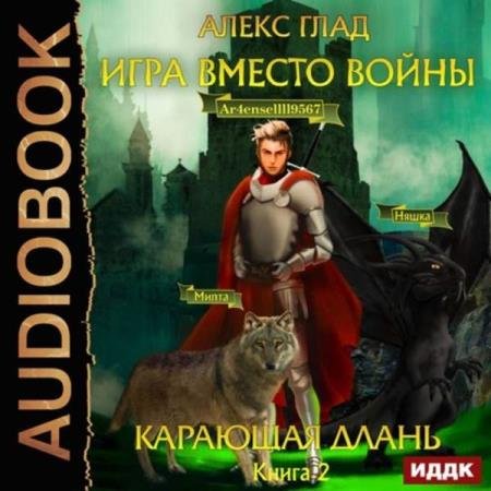 постер к Алекс Глад - Игра вместо войны. Карающая длань (Аудиокнига)