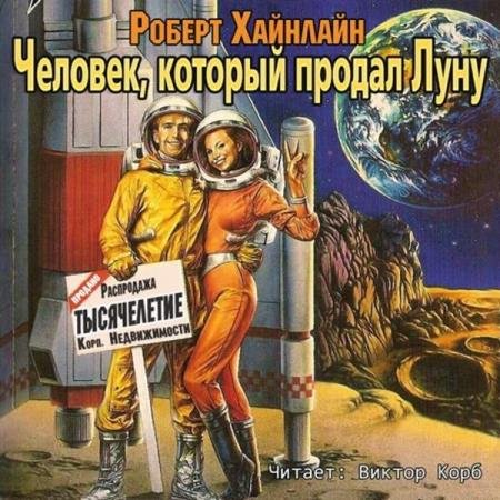 постер к Роберт Хайнлайн - Человек, который продал Луну (Аудиокнига)