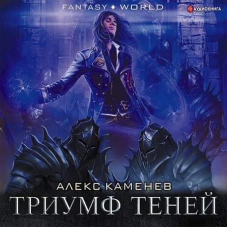 постер к Алекс Каменев - Триумф Теней (Аудиокнига)