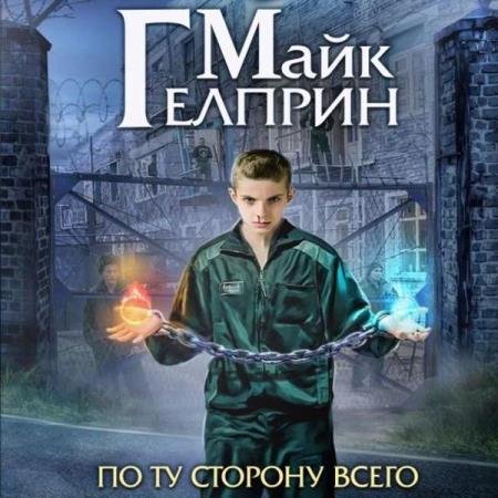 постер к Майк Гелприн - Щиты миров. По ту сторону всего (Аудиокнига)