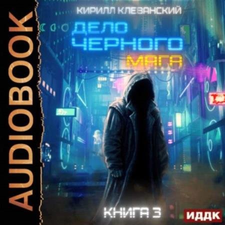 Кирилл Клеванский - Дело черного мага. Том 3 (Аудиокнига)