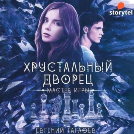 постер к Евгений Гаглоев - Мастер игры (Аудиокнига)