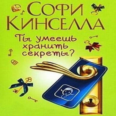 постер к Софи Кинселла - А ты умеешь хранить секреты? (Аудиокнига)