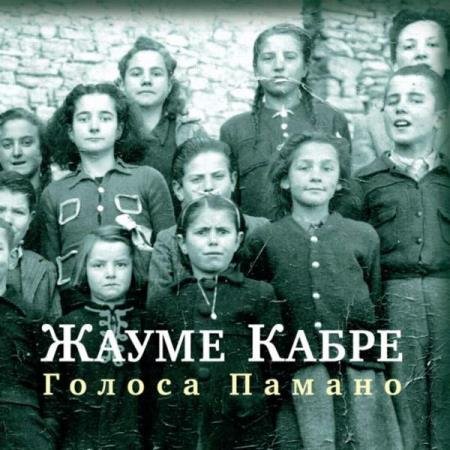 постер к Жауме Кабре - Голоса Памано (Аудиокнига)