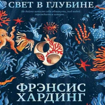 постер к Фрэнсис Хардинг - Свет в глубине (Аудиокнига)