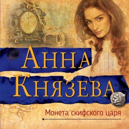 постер к Анна Князева - Монета скифского царя (Аудиокнига) декламатор Волохина Наталья