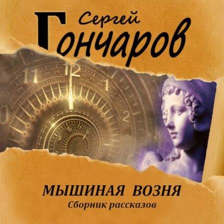 постер к Сергей Гончаров - Мышиная возня (Аудиокнига)