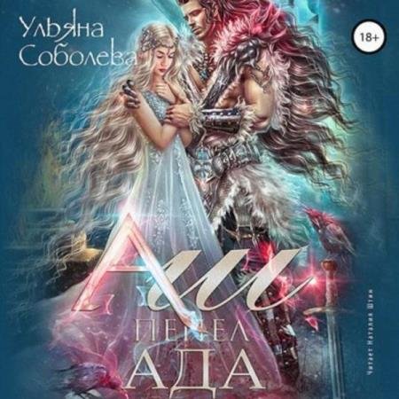 постер к Ульяна Соболева - Аш. Пепел Ада (Аудиокнига)