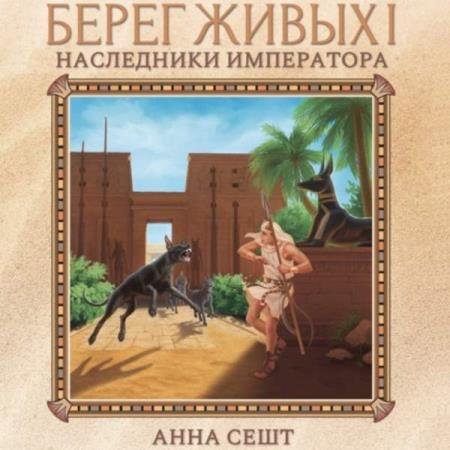 постер к Анна Сешт - Берег Живых. Наследники Императора (Аудиокнига)