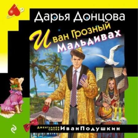 постер к Дарья Донцова - Иван Грозный на Мальдивах (Аудиокнига)