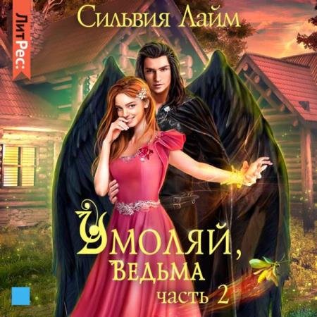 постер к Сильвия Лайм - Умоляй, ведьма. Часть 2 (Аудиокнига)