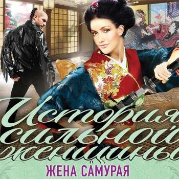 постер к Крамер Марина - Жена самурая (Аудиокнига)