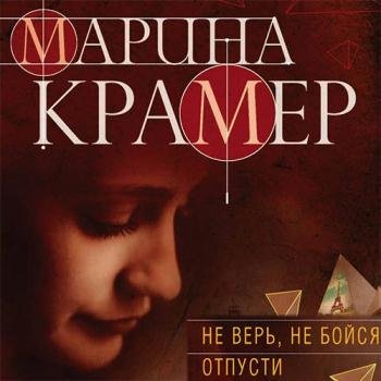 постер к Крамер Марина - Не верь, не бойся, отпусти (Аудиокнига)
