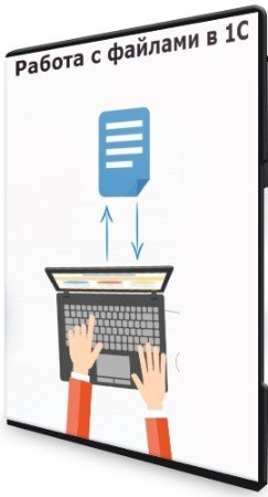 постер к Работа с файлами в 1С (2020) Видеокурс