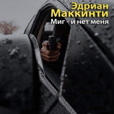 постер к Эдриан Маккинти - Миг - и нет меня (Аудиокнига)